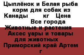  Holistic Blend “Цыплёнок и Белая рыба“ корм для собак из Канады 15,99 кг › Цена ­ 3 713 - Все города Животные и растения » Аксесcуары и товары для животных   . Приморский край,Артем г.